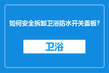 如何安全拆卸卫浴防水开关盖板？