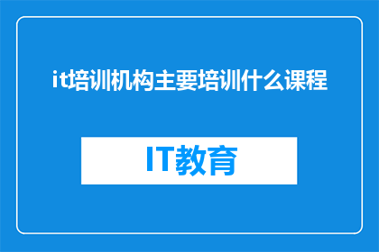 it培训机构主要培训什么课程