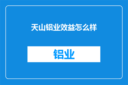 天山铝业效益怎么样