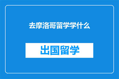 去摩洛哥留学学什么
