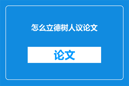 怎么立德树人议论文