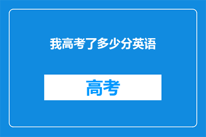 我高考了多少分英语