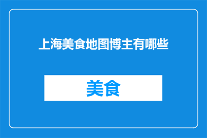 上海美食地图博主有哪些