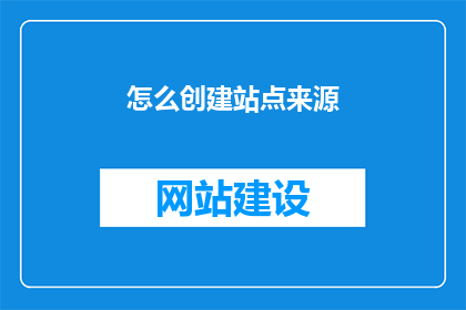 怎么创建站点来源