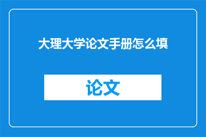 大理大学论文手册怎么填