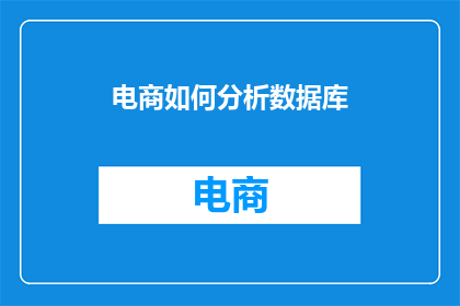 电商如何分析数据库