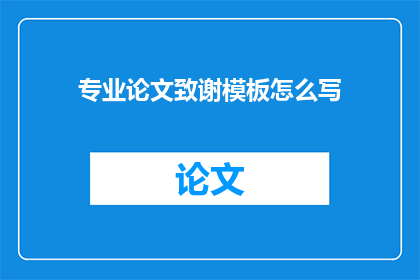 专业论文致谢模板怎么写