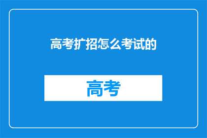 高考扩招怎么考试的