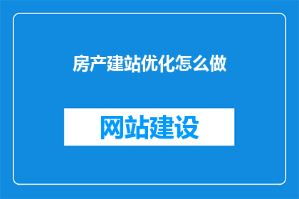 房产建站优化怎么做