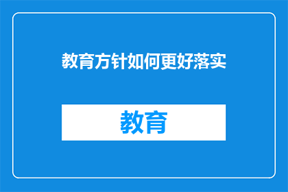 教育方针如何更好落实
