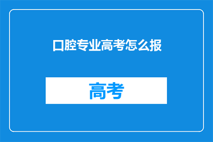 口腔专业高考怎么报