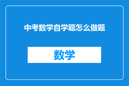 中考数学自学题怎么做题