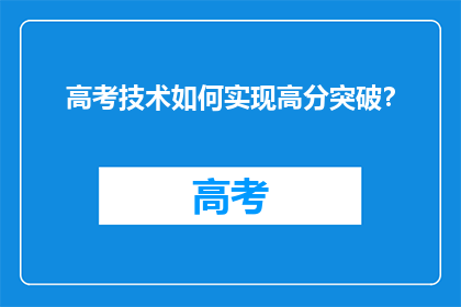 高考技术如何实现高分突破？