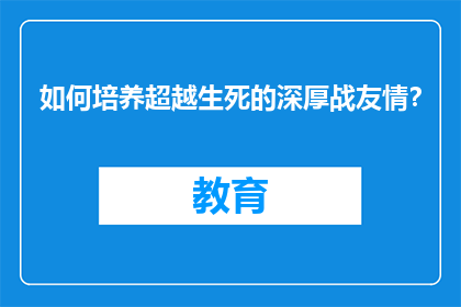 如何培养超越生死的深厚战友情？