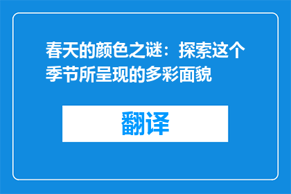 春天的颜色之谜：探索这个季节所呈现的多彩面貌