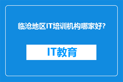 临沧地区IT培训机构哪家好？