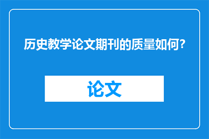 历史教学论文期刊的质量如何？