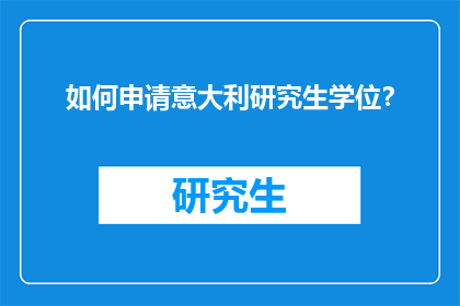 如何申请意大利研究生学位？