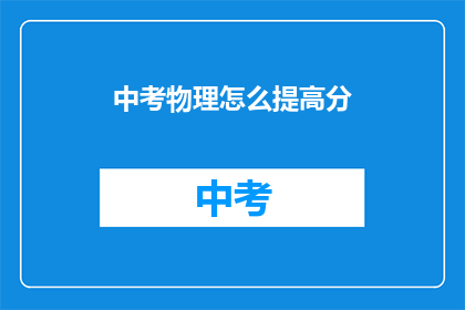 中考物理怎么提高分