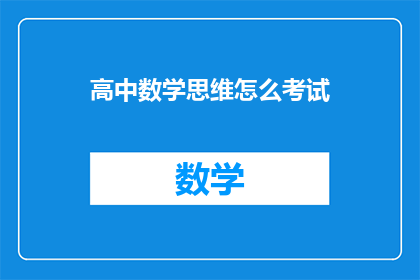 高中数学思维怎么考试