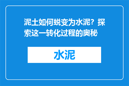 泥土如何蜕变为水泥？探索这一转化过程的奥秘