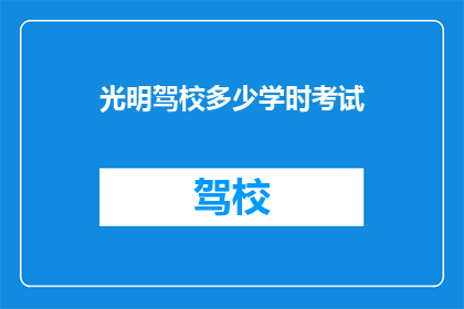 光明驾校多少学时考试