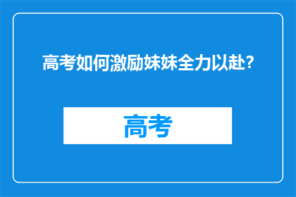 高考如何激励妹妹全力以赴？