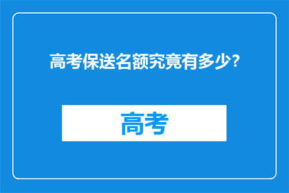 高考保送名额究竟有多少？