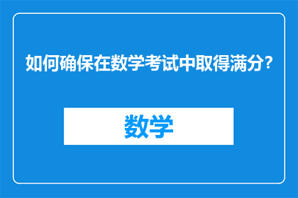 如何确保在数学考试中取得满分？
