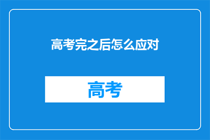 高考完之后怎么应对