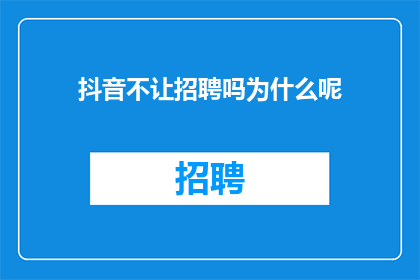 抖音不让招聘吗为什么呢