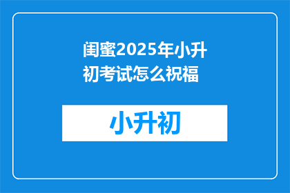 闺蜜2025年小升初考试怎么祝福