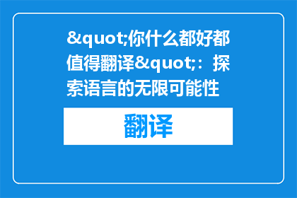 "你什么都好都值得翻译"：探索语言的无限可能性