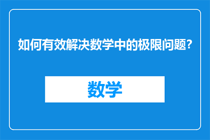 如何有效解决数学中的极限问题？