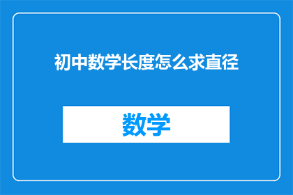 初中数学长度怎么求直径