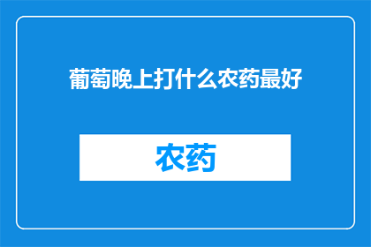 葡萄晚上打什么农药最好