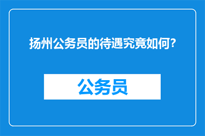 扬州公务员的待遇究竟如何？
