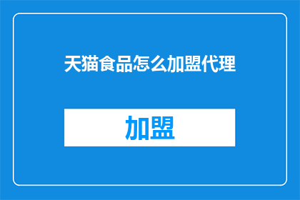 天猫食品怎么加盟代理