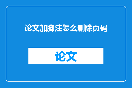 论文加脚注怎么删除页码