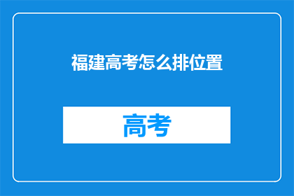 福建高考怎么排位置