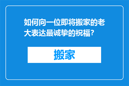 如何向一位即将搬家的老大表达最诚挚的祝福？
