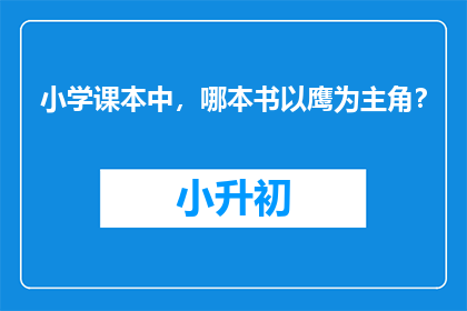 小学课本中，哪本书以鹰为主角？