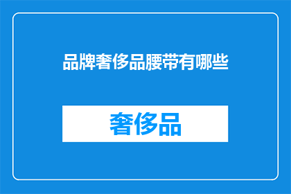 品牌奢侈品腰带有哪些