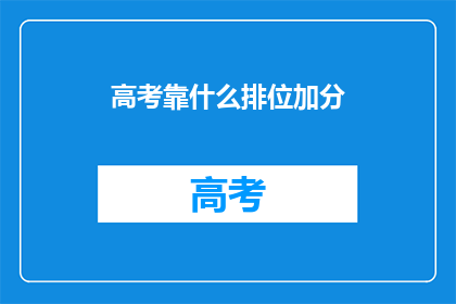 高考靠什么排位加分