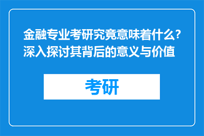 金融专业考研究竟意味着什么？深入探讨其背后的意义与价值