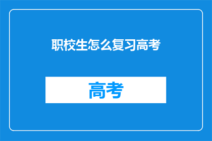 职校生怎么复习高考