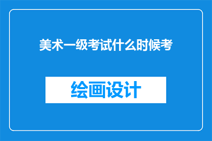 美术一级考试什么时候考
