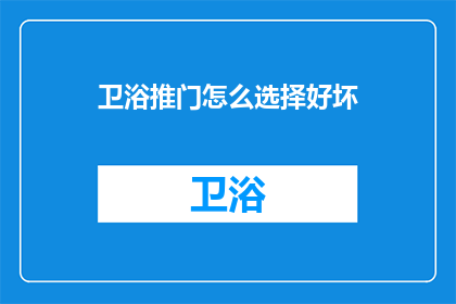 卫浴推门怎么选择好坏