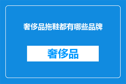 奢侈品拖鞋都有哪些品牌