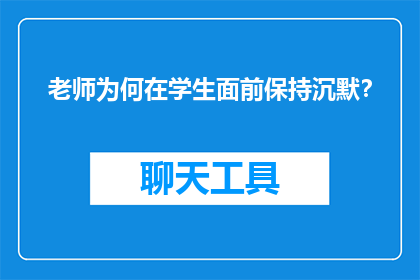 老师为何在学生面前保持沉默？
